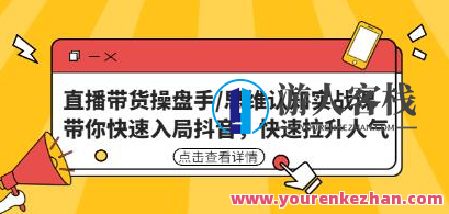 直播带货操盘手/思维意识实战演练课:带你迅速入局抖音视频,抖音直播带货实战课,思维意识操盘手必修秘籍,课程,影视,直播,脚本,兴趣爱好,第1张 直播带货操盘手/思维意识实战演练课:带你迅速入局抖音视频,抖音直播带货实战课,思维意识操盘手必修秘籍,课程,影视,直播,脚本,兴趣爱好,第1张