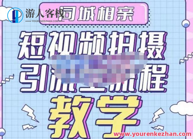 一见钟情学馆・同城相亲短视频矩阵起号-引流-拍照升阶，陪你做好同城相亲百度搜索云盘分享，同城情缘短视频矩阵，一见钟情学馆，引流相亲短视频矩阵，拍照升阶助你开启百度搜索云盘分享之旅