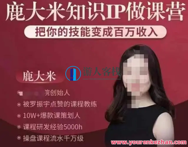 鹿稻米知识IP做课营，把你的专业技能变为上百万收入，稻米知识赋能营，技能升级，收益倍增,课程,学习,影视,微信,专业,理解,艺术,第1张