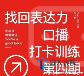 探火丨找到表达力口播打卡签到训练营百度搜索云盘分享，探火口播训练营，表达力提升签到打卡百度搜索云盘分享