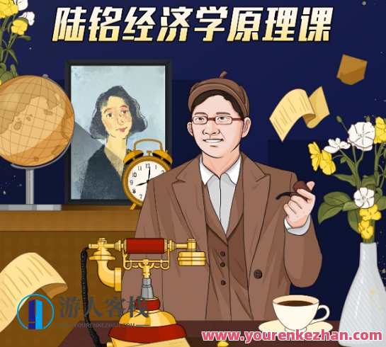 陆铭教授的经济学思维课，经济新思维，陆铭教授授课,课程,影视,管理,专业,发展,教育,竞争,合作,创新,第1张