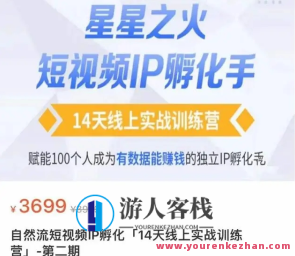 瑶瑶・自然流短视频IP孵化第二期,变成有数据能赚钱独立IP孵化手,自然流短视频IP孵化新篇章,数据驱动,收益可期,课程,影视,直播,定位,发展,沟通,合作,第1张 瑶瑶・自然流短视频IP孵化第二期,变成有数据能赚钱独立IP孵化手,自然流短视频IP孵化新篇章,数据驱动,收益可期,课程,影视,直播,定位,发展,沟通,合作,第1张