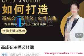 楠西・高成交主播必修课，如何设计高成交、高转化金牌主播百度搜索云盘分享，楠西高成交主播必修课，金牌主播打造秘籍，百度搜索云盘分享 高成交转化秘诀,课程,学习,影视,直播,专业,定位,第1张