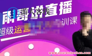 雨哥・非常直播带货+千川内训课，45节系统软件大课，雨哥直播带货千川内训，45节系统软件大课助销售