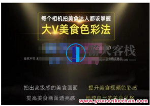 大V美食色彩法（相机拍美食+通透美食灯光效果+计算机剪映调色），相机拍高级感美食界面，大V美食色彩艺术，色彩斑斓与光影交织,课程,学习,影视,第1张