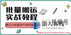 视频号批量搬运实战操作经营赚钱教程，傻瓜式批量制做高质量内容【视频搬运达人秘籍，批量操作盈利攻略,课程,影视,管理,直播,微信,定位,发展,团队,健康,小说,第1张