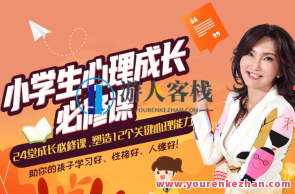 张怡筠・学生24堂心理成长必修课，塑造12个关键心理状态能力，张怡筠心理成长必修课，塑造关键心理状态能力24堂必修课,课程,学习,影视,专业,理解,教育,成长,沟通,养成,手机游戏,第1张
