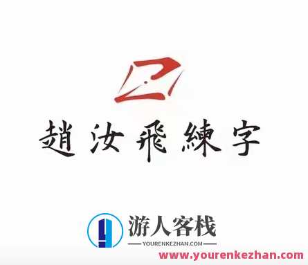 赵汝飞练字笔画基础课程百度搜索云盘分享，赵汝飞字迹提升秘籍，百度搜索云盘实时更新,课程,影视,第1张