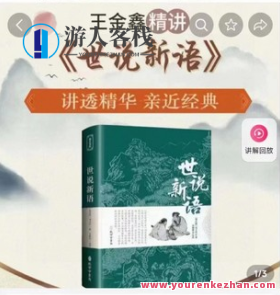王金鑫精讲《世说新语》世说新语续讲，王金鑫深度解读,课程,学习,影视,健康,放松,责任,第1张