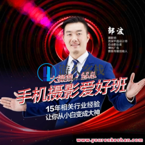 大摄狼邹总手机修图调色零基础学习班,手机修图调色零基础学习班——狼邹总手把手教你进阶,课程,学习,影视,微信,模板,艺术,第1张 大摄狼邹总手机修图调色零基础学习班,手机修图调色零基础学习班——狼邹总手把手教你进阶,课程,学习,影视,微信,模板,艺术,第1张