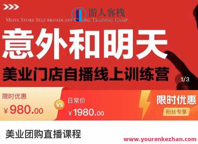 美业团购价直播课,美业店面自播网上训练营,美容美发行业直播间拓客,美业直播营销实战班,店面自播网络培训营,课程,影视,直播,第1张 美业团购价直播课,美业店面自播网上训练营,美容美发行业直播间拓客,美业直播营销实战班,店面自播网络培训营,课程,影视,直播,第1张