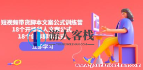 带货短视频文案脚本公式进阶班，18个开局留才文案和创作脚本公式，进阶班短视频脚本公式，带货短视频文案脚本进阶班，18个开局留才文案与创作脚本公式，助你提升短视频制作技巧,课程,影视,定位,脚本,第1张