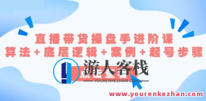 直播带货操盘手升阶课，优化算法+底层逻辑+实例+起号流程百度搜索云盘分享，直播带货操盘手进阶，优化算法+底层逻辑+实战案例分享,课程,影视,管理,直播,理解,第1张