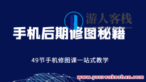 浩哥手机上中后期修图秘籍，手机后期修图秘籍，浩哥技巧全揭秘,课程,影视,模板,专业,第1张