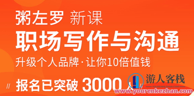 粥左罗职场写作和沟通：更新个人品牌，使你10倍值钱百度搜索云盘分享，职场写作与沟通达人粥左罗，品牌升级，价值倍增,课程,影视,微信,专业,理解,沟通,第1张