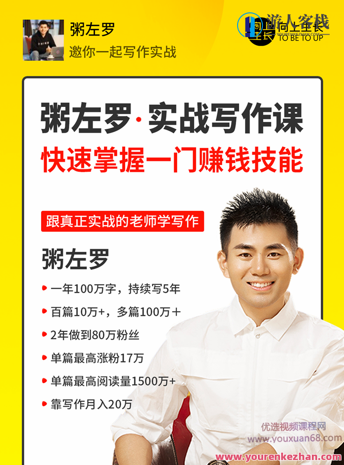 粥左罗教你从零开始学创作，50节实战写作课，快速上手挣钱专业技能百度搜索云盘分享，粥左罗写作实战课，从零起步，50节创作课速成挣钱技能,课程,学习,影视,专业,电子商务,沟通,第1张
