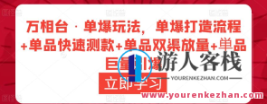 万相台・单爆玩法，单爆打造出步骤+单品迅速测款+单品双渠放量上涨+巨量点爆，万相台爆品策略，单品快速测款、双渠放量上涨巨量点爆步骤,课程,影视,目标,第1张