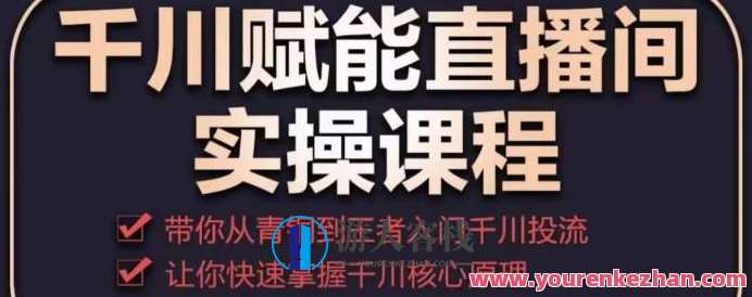 千川赋能直播房间实操课程内容，让你快速把握千川关键原理百度搜索云盘分享，直播千川赋能实操课程，快速掌握直播关键原理,课程,影视,管理,直播,理解,兴趣爱好,第1张