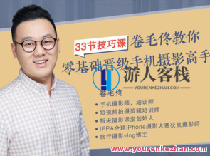 拍摄客-33节方法课，卷毛佟教你零基础晋升手机摄影高手百度搜索云盘分享，手机摄影进阶课，卷毛佟教你零基础秒变摄影大师