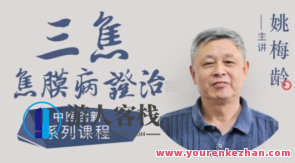 姚梅龄-三焦焦膜病证治总论，姚梅龄论三焦焦膜病证治纲领,课程,影视,第1张