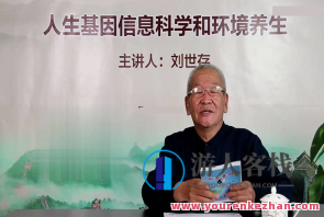 刘世存 – 2019人生基因风水和环境健康养生百度搜索云盘分享，刘世存养生秘籍，2019年健康养生策略,课程,影视,专业,健康,养生,健康养生,第1张