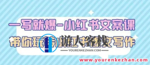 一写就爆-小红书文案课：带你玩转小红书收爆文写作百度搜索云盘分享，小红书爆文写作秘籍，百度搜索云盘分享，一写就爆,课程,专业,定位,影视,第1张