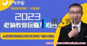 老衲・2023和老衲学万相台，从原理到高级运用的软件万相台课程，老衲万相台学堂，技术革新与高级运用探索,课程,学习,影视,目标,第1张