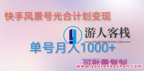 怎样利用快手景色号,根据光合计划,完成运单号月入1000+快手美景号运营策略,光合计划助力运单号月入1000+,课程,影视,发展,视频制作,人工智能,第1张 怎样利用快手景色号,根据光合计划,完成运单号月入1000+快手美景号运营策略,光合计划助力运单号月入1000+,课程,影视,发展,视频制作,人工智能,第1张