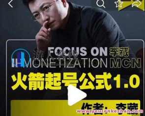 李藏・火箭弹起号公式，本人ip起号定位与认知逻辑，李藏秘术，火箭弹起新篇章，IP定位与认知逻辑探索,课程,影视,定位,摄影,兴趣爱好,剪辑技巧,第1张