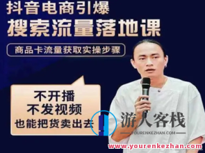 抖音商城流量运营产品卡流量，获得猜你喜欢总流量游戏玩法百度搜索云盘分享，抖音商城流量运营攻略，卡流获猜你喜欢，游戏玩法引流百度搜索云盘分享