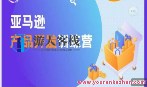 亚马逊平台产品开发训练营，能爆单的产品开发方式，产品开发秘籍，亚马逊平台实战营，爆单秘笈分享,课程,影视,管理,定位,竞争,第1张