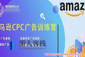 亚马逊CPC广告训练营,夯实广告基本,提高广告专业技能百度搜索云盘分享,亚马逊广告技能提升营,专业训练,提升广告CPC水平,课程,影视,专业,第1张 亚马逊CPC广告训练营,夯实广告基本,提高广告专业技能百度搜索云盘分享,亚马逊广告技能提升营,专业训练,提升广告CPC水平,课程,影视,专业,第1张