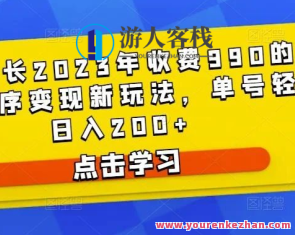 D1G馆长2023年收费990的抖音小程序变现新模式，抖音小程序新模式揭秘，D1G馆长2023年收费990元实现高效变现,课程,学习,影视,微信,小程序,小说,第1张