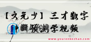 文元少 三才数字神断预测学视频 16集百度搜索云盘分享，文元少 三才数字神断预测学视频集锦分享,课程,影视,第1张