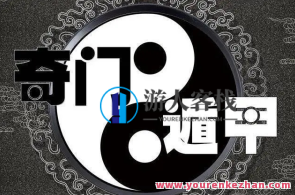 乾小道奇门《奇门遁甲应期判断方法9集》百度搜索云盘分享，奇门遁甲应期判断秘籍百度搜索云盘分享,课程,影视,第1张