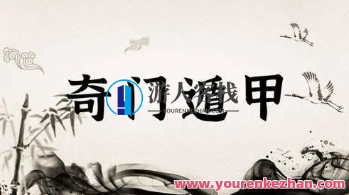 三诚老师奇门遁甲106集，三诚老师奇门遁甲秘传，第106集续写神秘奥秘