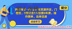 跨境电商・shopee无货源开实体店，门槛低，0担保金0进驻费0服务年费，实际操作出单快，Shopee无货源实体店新模式，低门槛、零费用、快速出单,课程,影视,电商,电子商务,第1张
