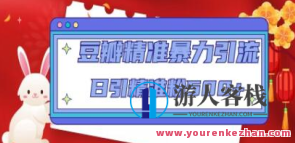 豆瓣精准暴力引流，日引精准粉500+【12学时】百度搜索云盘分享，暴力引流豆瓣精准粉丝，12学时快速引流百度搜索云盘,课程,影视,养成,微信,第1张