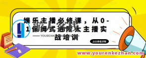 游戏娱乐主播必修课，从0-1保姆式升阶大主播实战培训百度搜索云盘分享，游戏娱乐主播成长必修，实战培训秘籍,课程,影视,直播,支持,第1张