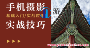 摄影读书会-手机摄影实战技巧潘庆华教师主讲，手机摄影实战技巧大师潘庆华授课摄影读书会,课程,学习,影视,摄影,视觉效果,第1张