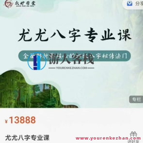 众妙学堂 尤尤《八字专业课》妙学堂之八字专业课程续写，学以致用，尤尤经典,课程,影视,专业,定位,第1张