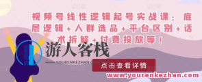 视频号线形逻辑性起号实战演练课：底层逻辑+群体选品+服务平台区别+销售话术拆卸+付钱推广等，视频号线形逻辑性实战演练课，选品策略与推广技巧提升,课程,影视,直播,脚本,第1张