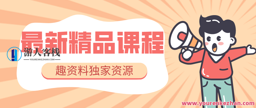 5套美业短视频运营课从场面到销售话术・精准引流・吸金创意文案专用工具・市场销售闭环等，美业短视频运营宝典，5套课程助力场面引流，创意话术吸金，SEO优化必备工具,课程,影视,第1张