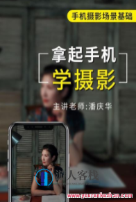 摄影读书会-潘庆华拿起手机学摄影，摄影进阶之旅-潘庆华摄影秘籍分享