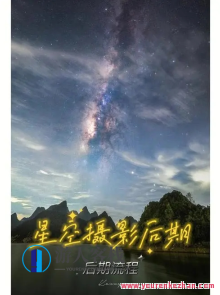 18度摄影学院-星空摄影前中后期系统软件课程，星空摄影进阶，18度摄影学院软件课程全解析,课程,影视,摄影,后期制作,第1张