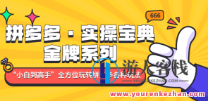 拼多多・实操秘笈:金牌系列产品“新手到高手”带你多方位玩转拼多多各种各样游戏玩法,拼多多实战宝典,金牌系列新手进阶攻略,解锁拼多多全方位游戏技巧,课程,学习,影视,定位,竞争,数据分析,进步,第1张 拼多多・实操秘笈:金牌系列产品“新手到高手”带你多方位玩转拼多多各种各样游戏玩法,拼多多实战宝典,金牌系列新手进阶攻略,解锁拼多多全方位游戏技巧,课程,学习,影视,定位,竞争,数据分析,进步,第1张