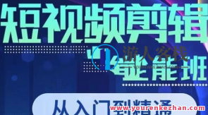 唐宇教师・短视频剪辑（从入门到精通），全面了解视频剪辑剪出大片，唐宇教师短视频剪辑秘籍，从入门到精通，剪辑大片技巧全解析,课程,学习,影视,定位,发展,第1张