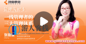 【张丽俊】一线管理者的三大管理体系，管理新篇章，一线管理者高效管理体系,课程,影视,管理,责任,第1张