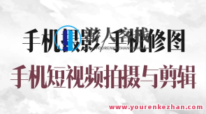 摄学堂-手机摄影全科班百度云盘分享，手机摄影进阶之旅，摄学堂秘籍分享,课程,学习,影视,摄影,剪辑技巧,第1张