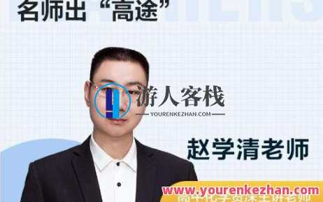 高途课堂-赵学清 高一化学2018秋天系统班，新学期化学精英班，赵学清领航高一秋季系统学习,课程,学习,第1张